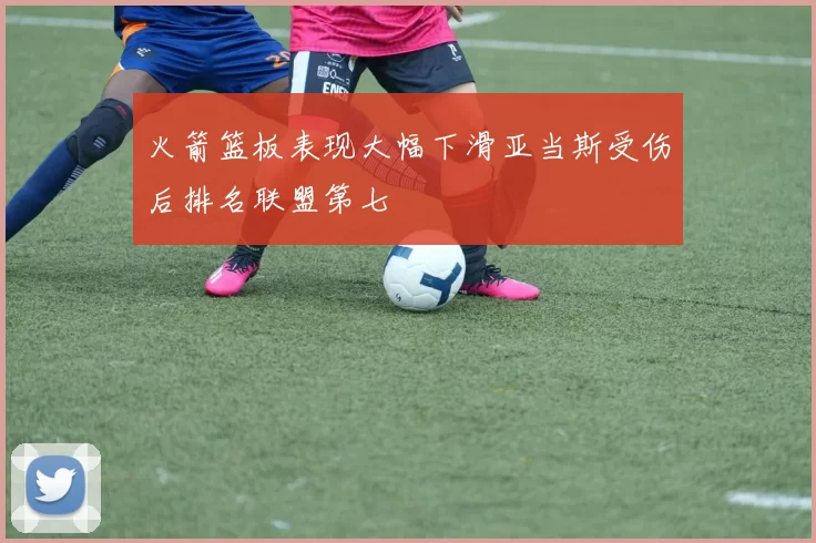 火箭篮板表现大幅下滑亚当斯受伤后排名联盟第七