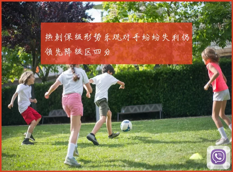 热刺保级形势乐观对手纷纷失利仍领先降级区四分