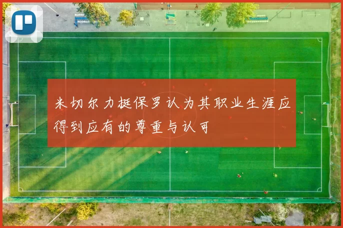 米切尔力挺保罗认为其职业生涯应得到应有的尊重与认可