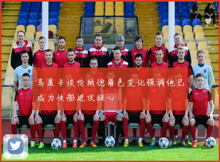 乌度卡谈伦纳德角色变化强调他已成为快船进攻核心