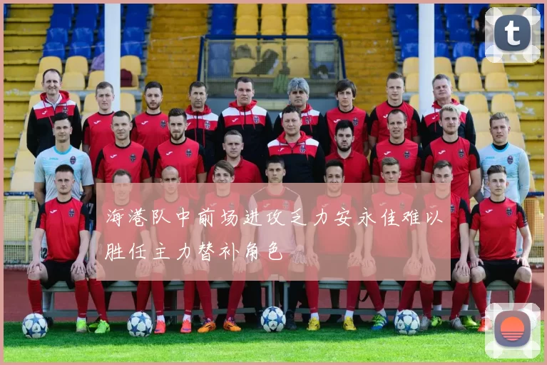 海港队中前场进攻乏力安永佳难以胜任主力替补角色