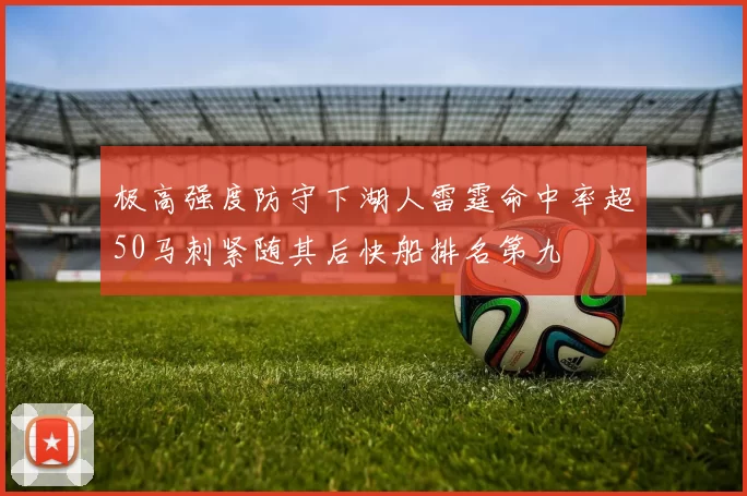 极高强度防守下湖人雷霆命中率超50马刺紧随其后快船排名第九