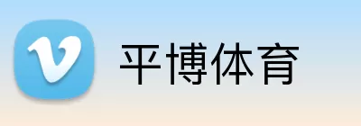 平博体育 logo